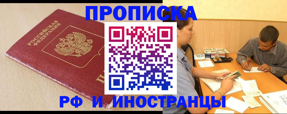 прописка в Россоши
